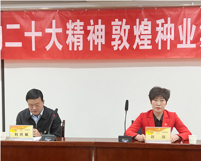 市委宣講團(tuán)成員、市政府國(guó)資委黨委書記、主任趙麗同志到敦煌種業(yè)宣講黨的二十大精神