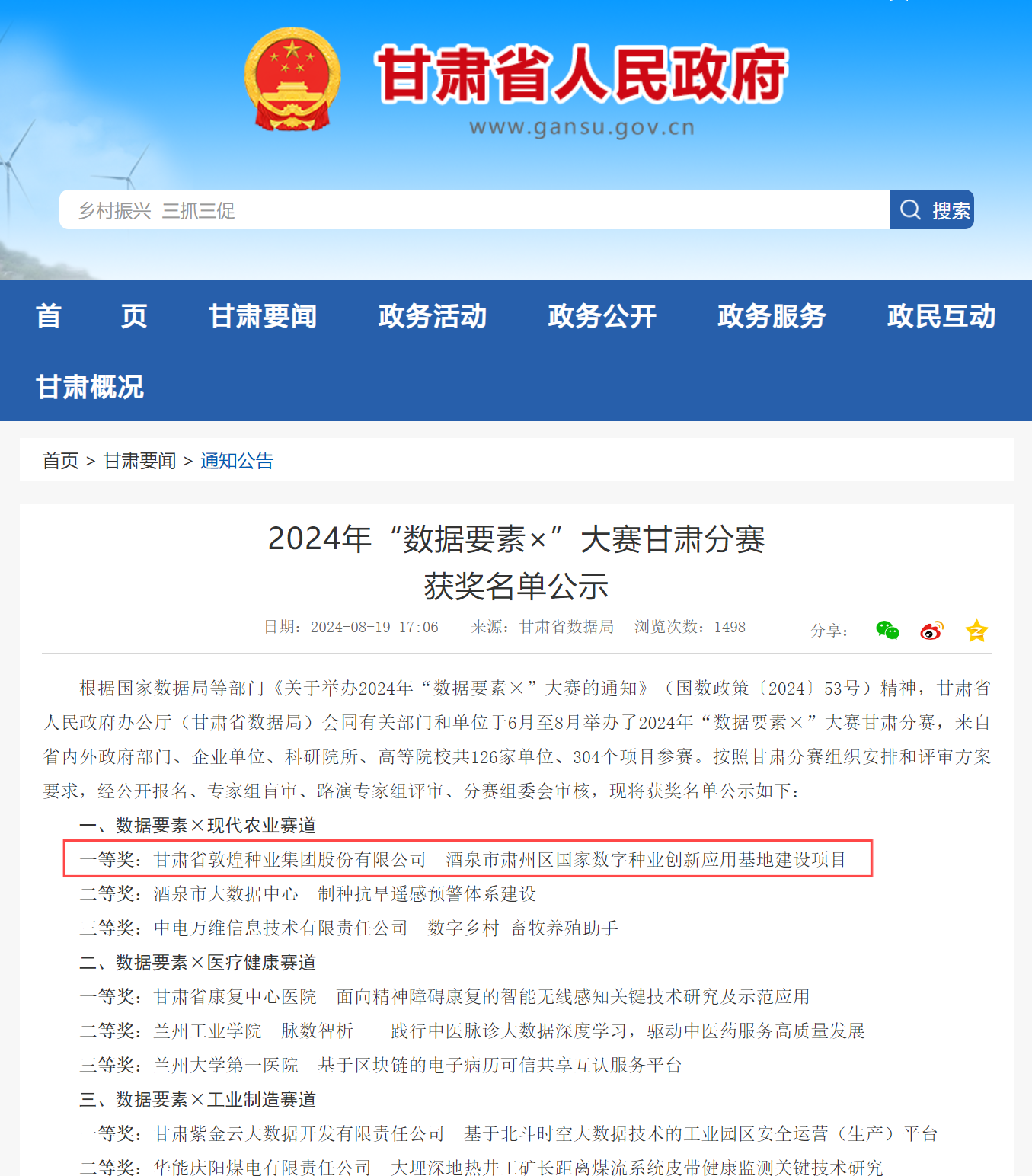 喜報！敦煌種業(yè)榮獲2024年“數據要素×”大賽甘肅分賽現代農業(yè)賽道一等獎、最具商業(yè)價值特色單項獎