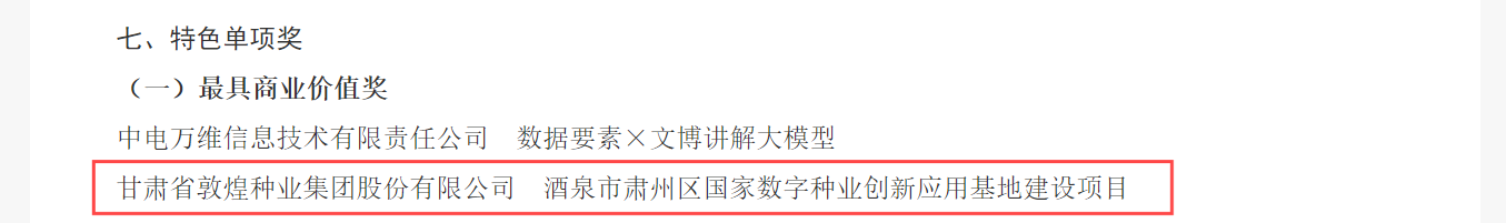 喜報！敦煌種業(yè)榮獲2024年“數據要素×”大賽甘肅分賽現代農業(yè)賽道一等獎、最具商業(yè)價值特色單項獎